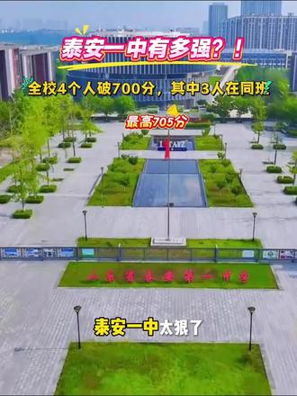 泰安一中有多强?!全校4人破700分,其中3人在同班