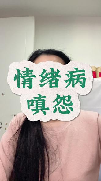 女人的情绪病之最是嗔怨,中年少女们对号入座,全职妈妈修行日记 #嗔恨心 #嗔怒 #中年少女的烦恼 #更年期综合症 #修行日记