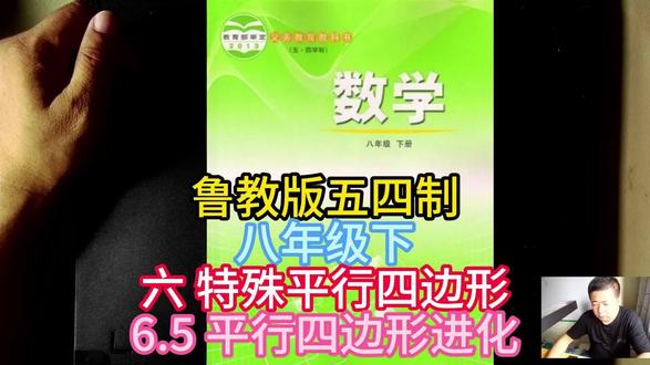 鲁教版五四制八年级下六 特殊平行四边形6.5 平行四边形进化 #特殊的平行四边形 #平行四边形的进化