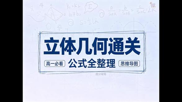 立体几何初步|思维导图 高一立体几何思维导图,期末章节复习工具
#高一立体几何 #高一 #期末考试 #数学 #高中