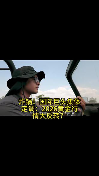 炸锅!2026黄金行情大反转?回调抄底还是果断离场? #黄金