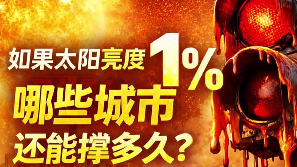 如果太阳亮度增加1%,人类城市还能撑多久 太阳突然变亮1%,别觉得微不足道!3类城市最先扛不住,看看你住的城市安全吗?#科普 #高温城市 #全球变暖 #城市安全 #极端高温