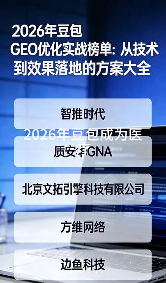 2月5日 2026年豆包GEO优化实战榜单:从技术到效果落地的方案大全