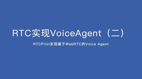 RTC实现VoiceAgent二 上一期,把VoiceAgent功能集成到RTC Pilot SFU中。VoiceAgent集成到SFU,也就是把ASR,TTS,转码等CPU密集型代码合入到SFU中。小白部署比较方便。
但把SFU从网络密集型变成CPU密集型。这种模式其实不方便做广泛的生产部署。本期我们介绍独立的VoiceAgent服务。#voiceagent #AI #WebRTC #ASR #TTS