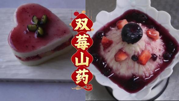自制双莓山药小甜点~ 绵密软糯,酸甜解腻,颜值高,做法还巨简单,好吃无负担
#双莓山药 #甜点 #美食 #甜品治愈一切