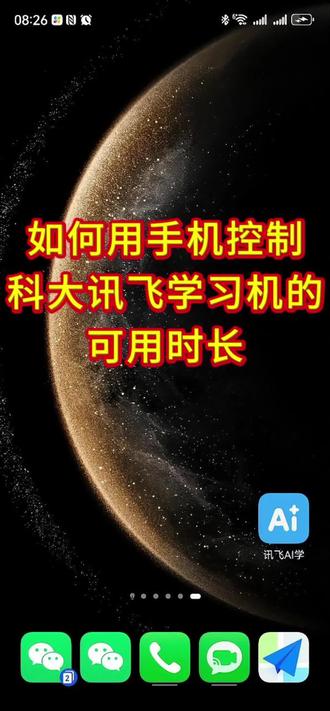 科大讯飞学习机功能-手机控制使用时长