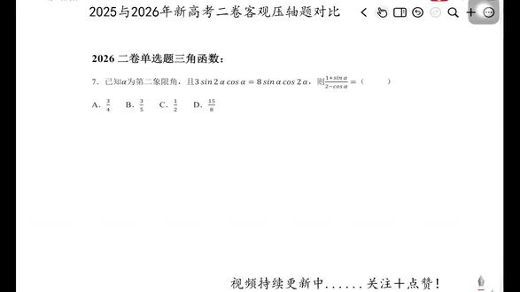 2025与2026新高考数学二卷客观压轴题对比之三角函数 #2026高考数学 #2026高考数学难不难 #高考 #高考数学