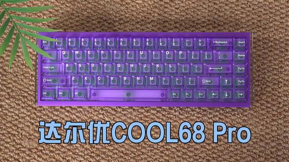 免工具快拆!达尔优COOL68PRO铝坨坨磁轴键盘开箱测评