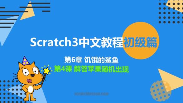 Scratch 自学 入门教程