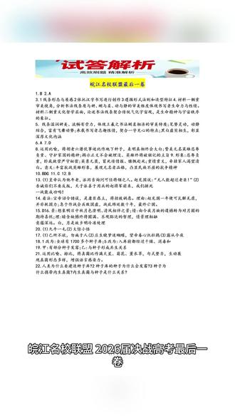 皖江名校联盟2026届最后一卷 安徽“皖江名校联盟”2026届决战高考最后一卷实测皖江名校联盟 2026 届高考最后一卷
本次考前压轴卷出题偏基础常规,解题毫无压力。简单题坑点隐蔽,最怕粗心失分,静静等待成绩揭晓。#皖江名校联盟 #皖江名校最后一卷
