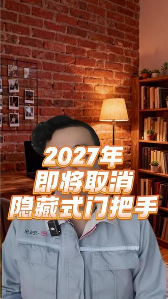 2027年即将取消隐藏式门把手 #汽车人共创计划 #汽车圈 #新规 #隐藏式门把手 #汽车安全