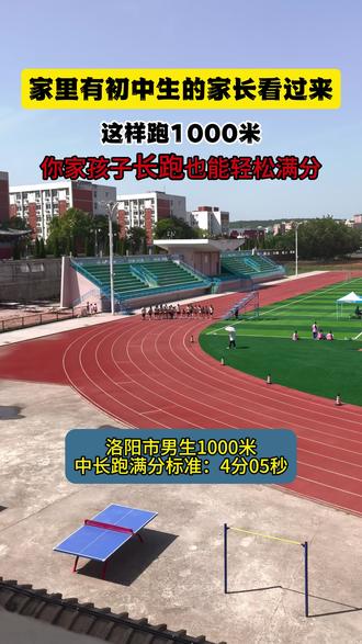 中考体育男生1000米跑步小技巧,家里有初中生的家长看过来 #上热门 #同城 #初中家长必看 #家长收藏孩子受益 #伊川全速体育