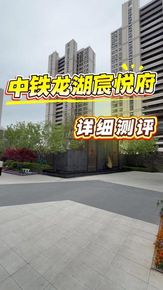 4月8日 中铁龙湖宸阅府 详细测评 #房产测评