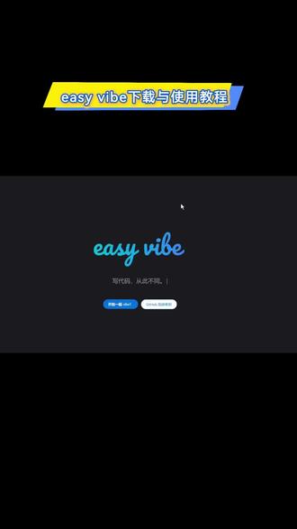 easy vibe下载与使用教程 windows系统下的easy vibe下载与使用教程(包括前序软件node.js的安装和配置),适合纯小白观看,保姆式全步骤教学 #vibecoding #easyvibes #easyvibe easy vibe是最近很火vide coding教程项目。#AI #AI编程