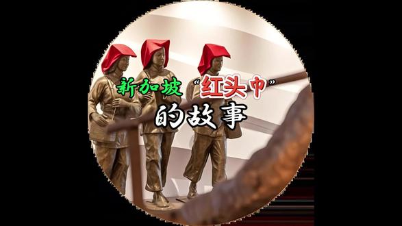 新加坡“红头巾”的故事
