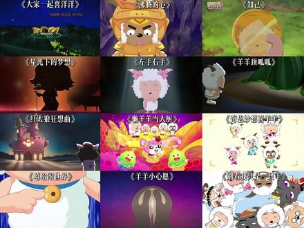 喜灰音乐大合集/我以为长大了我们会聊点不一样的 #童年动画 #喜羊羊与灰太狼