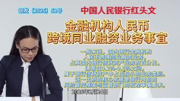 红头文-银行业金融机构人民币跨境同业融资业务有关事宜 本通知所称人民币跨境同业融资是指境内银行与境外机构之间开展的以人民币资金融通为核心的融入和融出业务,包括账户融资、债券回购以及其他存在实质债权债务关系的资金融通业务,不包括境内银行与境外机构之间投资或买入同业存单、债券等债务工具业务。