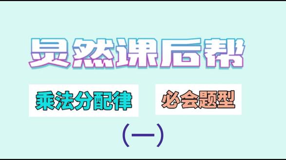 乘法分配律 冀教数学四下重难点,乘法分配律的六个基础模型#四下数学 #简便计算 #乘法分配律 #课后服务 #课后娱乐