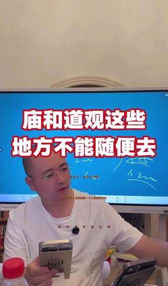 庙宇和道观这些地方不能随便去