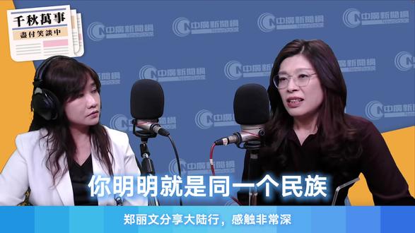 郑丽文分享大陆行,感触非常深