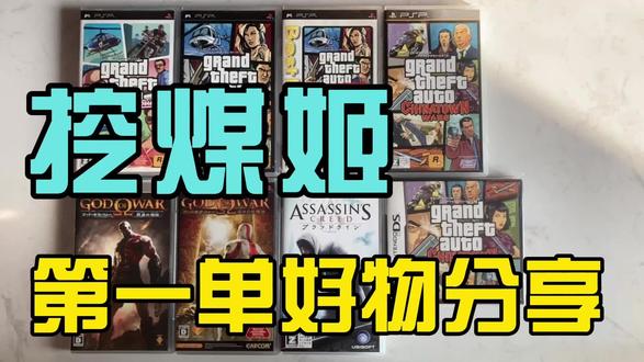 挖煤姬第一单好物分享 年前在挖煤姬心血来潮搜了搜老游戏,结果一发不可收拾地下了单。年后包裹到手,沉甸甸的全是青春!必须来分享这次超爽的购物体验,顺便赚点积分回回血?
先开个箱list验明正身:
✅ PSP - GTA 罪恶都市传奇(精装版,VCS)
✅ PSP - GTA 自由城故事(简装版,LCS)
✅ PSP - GTA 唐人街(精装版)
✅ PSP - GTA 自由城故事(精装版,LCS)
✅ PSP - 育碧 - 刺客信条(精装版)
✅ PSP - 战神 - 落日悲怆曲(精装版)
✅ PSP - 战神 - 降临的刻印(精装版)
✅ NDS - GTA 唐人街(精装版)
看着这一排GTA和战神整整齐齐摆在那里,强迫症一本满足!特别是GTA系列,从自由城到罪恶都市再到唐人街,PSP上的经典算是凑齐了? 挖煤姬的打包真的很稳,每个盒子都裹得严严实实,八角尖尖,完美无损。从下单到拿到手,流程比想象中顺畅太多,海淘老游戏就跟收快递一样简单。👜👜
现在已经习惯每天上去刷刷,指不定又能挖到宝? 积分快到我碗里来,下次继续冲!🤩🤩
#挖煤姬 #日淘任意门 #任意门和挖煤姬