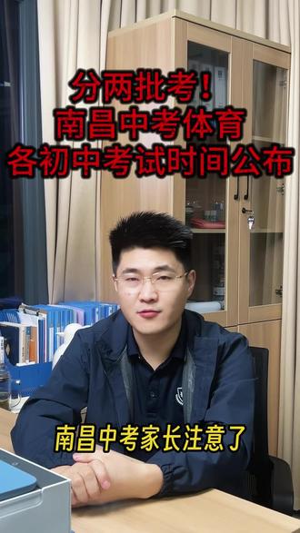 4月30日 (1) 分两批考!南昌中考体育,各初中考试时间公布#南昌2026届中考体育时间 #南昌2026届中考体考时间安排 #南昌2026届中考分数线 #南昌2026届中考没达到分数借读可以吗 #南昌2026届中考初高衔接借读江科