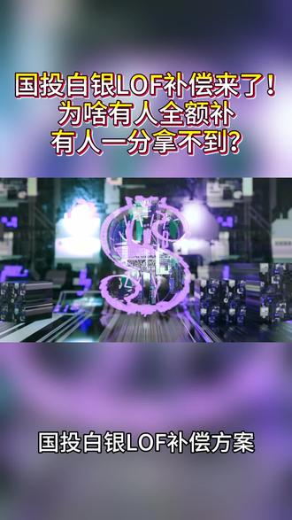 国投白银LOF补偿来了!为啥有人全额补、有人一分拿不到? #国投白银 #基金补偿 #估值调整 #LOF基金