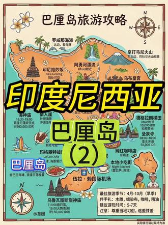 手绘旅游地图之【印尼-巴厘岛】(2) 手绘旅游图带你畅玩印度尼西亚巴厘岛。
#巴厘岛#巴厘岛旅行#巴厘岛旅行攻略#印尼#印度尼西亚巴厘岛