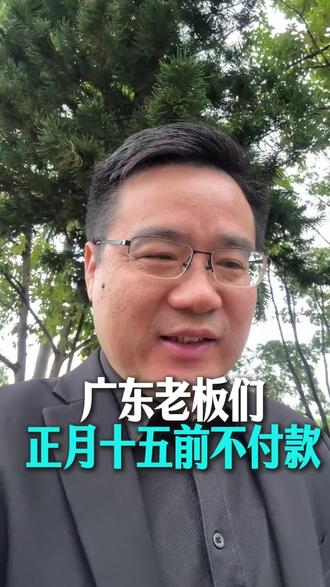 你们那边也是这样吗?正月十五前不付款 #广东企业 #财务付款 #ERP软件