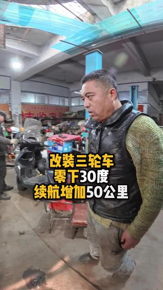 铅酸电瓶三轮车改装后在零下30度,多跑了50多公里。 有电动车续航困扰的可以试试看。
#三轮车改装 #三轮车师傅 #物流运输 #续航测试 #物流张的甄嬛传