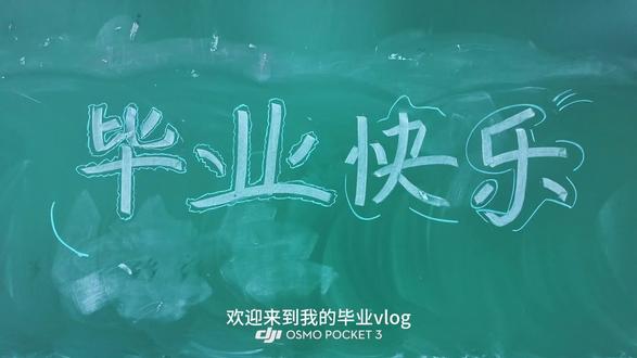欢迎收看我的毕业vlog 毕业快乐~嘻嘻哈哈叽叽呱呱 祝你祝我都有美丽幸福的明天#毕业季 #毕业合照 #大学毕业 #趣dou校园 #我们毕业啦