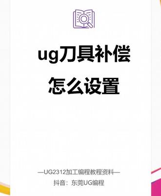 ug刀具补偿怎么设置 #ug编程 #ug学习 #ug数控编程 #cnc编程