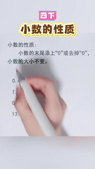 小数的末尾有秘密 四下 第四单元小数的意义和性质#小学数学 #学霸 #每天学习一点点
