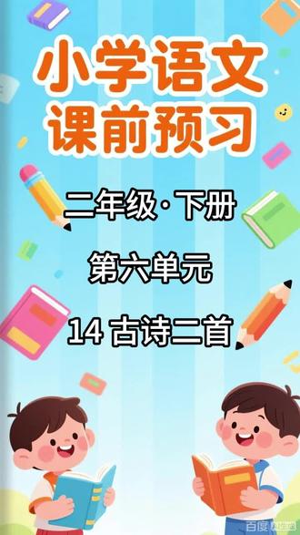 小学语文课前预习,二年级·下册 第六单元 14 古诗二首 内容包括:
1. 本课的生字列表,配有拼音和无拼音两个版本
2. 写字表内的生字组词
3. 写字表内的生字辨析(包含同音字辨析和形近字辨析)
4. 生字解释