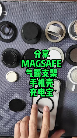 分享MAGSAFE磁吸气囊支架 酷态科磁吸充电宝 最近这段时间手指头愈发的难受疼痛,特别是接触到手机的每一寸手指的皮肤都感觉到很大的压力,我相信很多人跟我有一样的感受,在这里还是推荐一下正确的刷手机姿势,不要再用小拇指托着手机了,会疼痛变形,