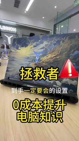 1月29日 电脑干货第12集、拯救者到手一定要会的设置,不然就浪费了大几千块#电脑知识 #实用小技巧 #联想 #拯救者 @绵阳经开万达联想—小智 @绵阳经开万达联想-小龙 @绵阳经开万达联想-小惠 @联想经开-小何