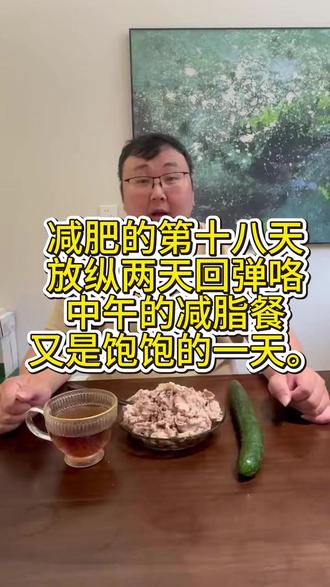 减肥第十八天,中午的减脂餐!必须吃的饱饱的! 怎么样的减脂餐既能吃饱,又能减脂?#上热门#减肥#减脂#减脂餐#减肥日常vlog@抖音小助手