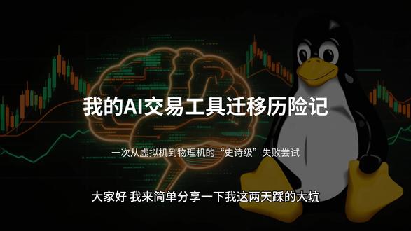 5月27日 (1)(1) 分享一次我最近踩的大坑:花了两天,想把虚拟机里搭好的#龙虾 、#Hummingbot 、#Claude Code、#Dexter 这套 AI 交易团队,迁到主机的 Ubuntu 系统上,结果因为一个代理配置的小错漏,引发了 API 失联、智能体集体失语的连锁翻车,把两天的努力全搞崩了。给同样做 Linux 部署、搭 AI 工具链的朋友避个坑。