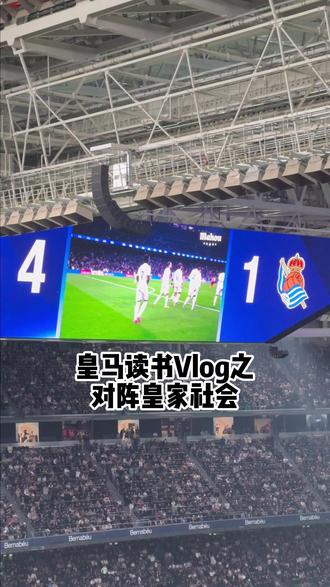 皇马读书Vlog之对阵皇家社会 皇马读书Vlog之在巴尔德贝巴斯上课以及伯纳乌观战对阵皇家社会#皇家马德里足球俱乐部 #皇马学院 #皇马皇家社会