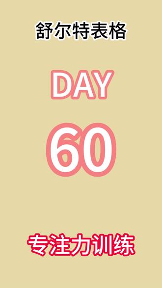舒尔特表格 (数字版)大脑提升——舒尔特表格训练Day60#舒尔特表格训练#打卡#大脑银行#舒尔特方格#专注力
