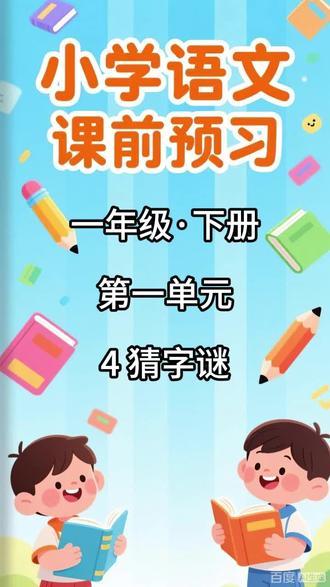 小学语文课前预习,一年级·下册 第一单元 4 猜字谜 内容包括:
1. 本课的生字列表,配有拼音和无拼音两个版本
2. 写字表内的生字组词
3. 写字表内的生字辨析(包含同音字辨析和形近字辨析)
4. 生字解释