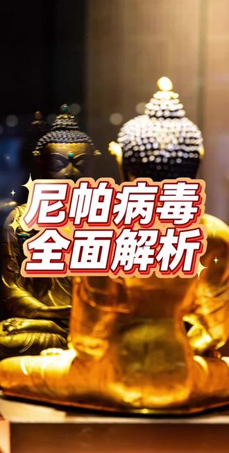 尼帕病毒全面解析