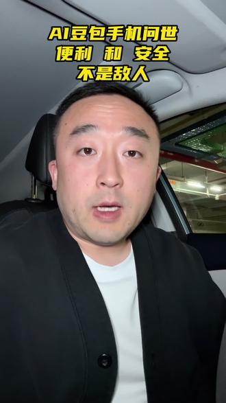 便利和安全永远不是二选一 #豆包手机 #AI手机 #智谱