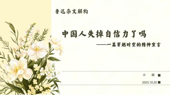 解构《中国人失掉自信力了吗》