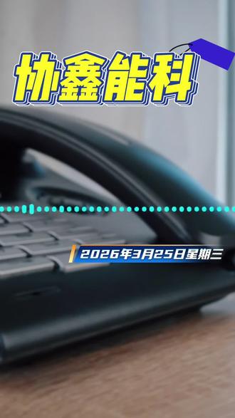 协鑫能科有什么? 里面工作人员有句回答是我特别认可的,概念嘛?资本市场就是喜欢套标签。正是因为这点才是我做这个账号的初衷。
#协鑫能科 #协鑫集团 #算电协同 #光伏 #上市公司