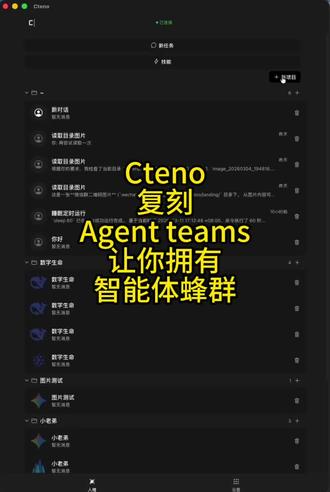Cteno复刻Agent teams让你拥有智能体蜂群 Cteno复刻Agent teams让你拥有智能体蜂群 #Agent #龙虾 #openclaw #AI #智能体