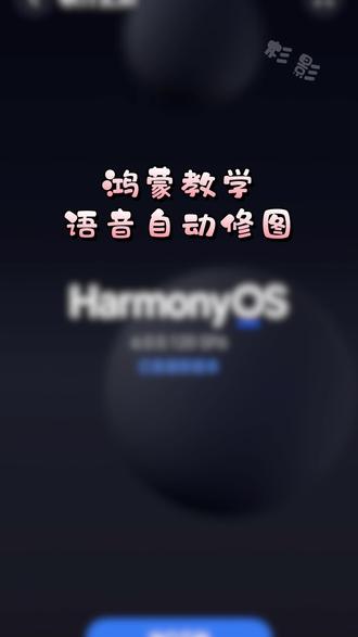 鸿蒙系统拍照,即刻语音AI修图,解放双手 #鸿蒙 #小艺修图 #生活小妙招 #手机使用技巧 #p图