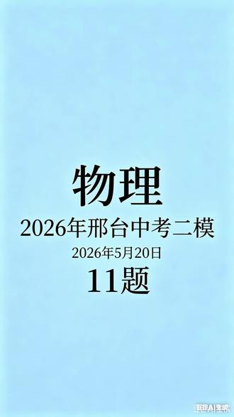 2026年邢台市中考二模物理11题 #中考物理 #邢台中考