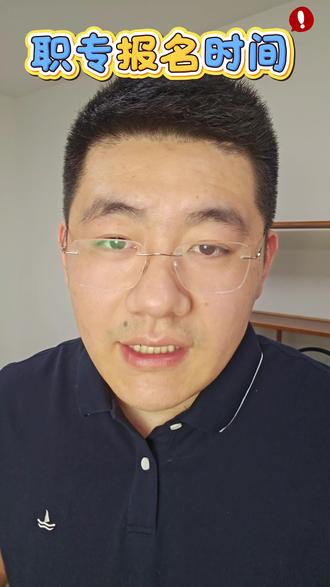 中职什么时候报名最合适 #中职 #报名时间 中职什么时候报名最合适