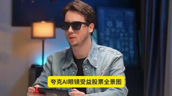 夸克AI眼镜受益股票全景图 11月27日,阿里巴巴正式推出首款自研AI眼镜,搭载千问大模型,集成支付宝、高德等生态应用。IDC预测2025年全球AI眼镜出货量将突破550万台,产业链迎来黄金发展期。发布当日,AI眼镜概念股集体爆发,昀冢科技、电科芯片、福日电子、科森科技等涨停。
机构一致预测2025-2026年净利润增幅超20%的26只概念股中,唯捷创芯、希荻微、美芯晟等表现突出。
核心受益股票:
代工制造
歌尔股份(002241):全球AI眼镜代工市占率超40%
立讯精密(002475):整机组装独家代工,月产能30万台
核心芯片
恒玄科技(688608):BES2800芯片独家供应商
瑞芯微(603893):提供端侧AI芯片RK3588
产业链深度拆解
夸克AI眼镜采用高通AR1+恒玄BES2800双芯片架构,配备4000nits高亮双目光机显示模组,支持0.6秒极速抓拍和3K视频录制。
其产业链可分为四大核心环节:
光学显示 水晶光电(002273):衍射光波导技术全球领先
声学模组 佳禾智能(300793):骨传导技术独家供应
电池系统 欣旺达(300207):可换电设计,24小时续航
存储芯片 佰维存储(688525):ePOP集成封装技术
#夸克AI眼镜 #ai眼镜概念股